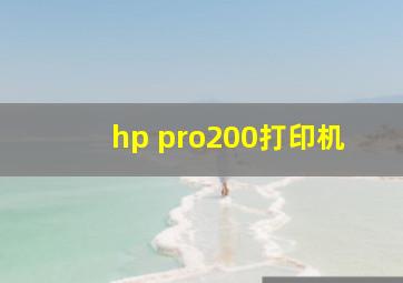 hp pro200打印机